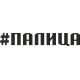 наклейка вырез. "#ПАЛИЦА" (черный), упаковка - 2 шт.