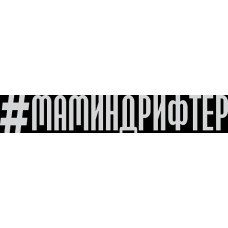 наклейка вырез. "#МАМИНДРИФТЕР" (белый), упаковка - 2 шт.