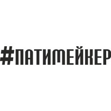 наклейка вырез. "#ПАТИМЕЙКЕР" (черный)