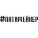 наклейка вырез. "#ПАТИМЕЙКЕР" (черный)