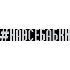 наклейка вырез. "#НАВСЕБАБКИ" (белый)