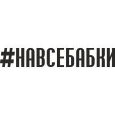 наклейка вырез. "#НАВСЕБАБКИ" (черный)