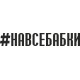 наклейка вырез. "#НАВСЕБАБКИ" (черный)