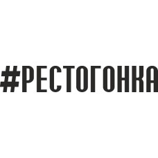 наклейка вырез. "#РЕСТОГОНКА" (черный)