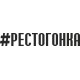 наклейка вырез. "#РЕСТОГОНКА" (черный)