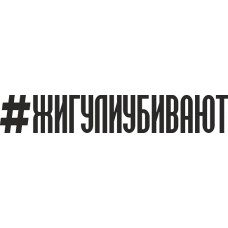 наклейка вырез. "#ЖИГУЛИУБИВАЮТ" (черный), упаковка - 2 шт.