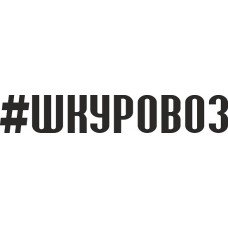 наклейка вырез. "#ШКУРОВОЗ" (черный), упаковка - 2 шт.