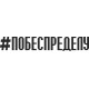 наклейка вырез. "#ПОБЕСПРЕДЕЛУ" (черный), упаковка - 2 шт.