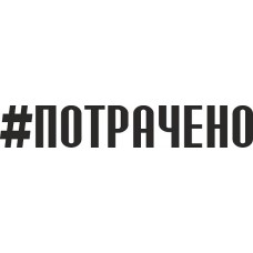 наклейка вырез. "#ПОТРАЧЕНО" (черный)