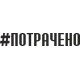 наклейка вырез. "#ПОТРАЧЕНО" (черный)