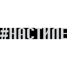 наклейка вырез. "#НАСТИЛЕ" (белый)
