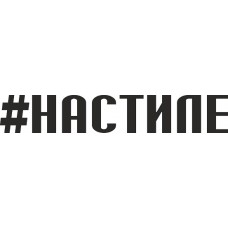 наклейка вырез. "#НАСТИЛЕ" (черный)