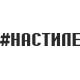 наклейка вырез. "#НАСТИЛЕ" (черный)