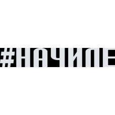 наклейка вырез. "#НАЧИЛЕ" (белый)