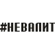 наклейка вырез. "#НЕВАЛИТ" (черный)