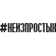 наклейка вырез. "#НЕИЗПРОСТЫХ" (черный)