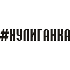 наклейка вырез. "#ХУЛИГАНКА" (черный)