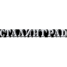 наклейка вырез. "Сталинград" (белый)