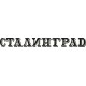 наклейка вырез. "Сталинград" (черный)