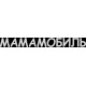 наклейка вырез "Мамамобиль" (белый), упаковка - 2 шт.