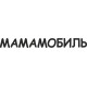 наклейка вырез "Мамамобиль" (черный), упаковка - 2 шт.