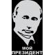 наклейка вырез. "Путин №3", (белый), упаковка - 4 шт.