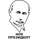 наклейка вырез. "Путин №3", (черный), упаковка - 2 шт.