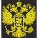 наклейка вырез "Герб России" (золото)