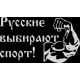 наклейка вырез "Русские выбирают спорт!" (белый)