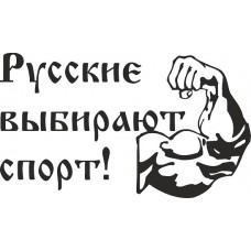наклейка вырез "Русские выбирают спорт!" (черный), упаковка - 2 шт.