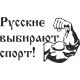 наклейка вырез "Русские выбирают спорт!" (черный), упаковка - 3 шт.