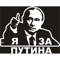 наклейка вырез. "я за Путина", (белый)