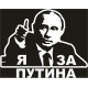 наклейка вырез. "я за Путина", (белый), упаковка - 2 шт.