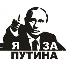 наклейка вырез. "я за Путина", (черный)