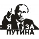 наклейка вырез. "я за Путина", (черный), упаковка - 2 шт.