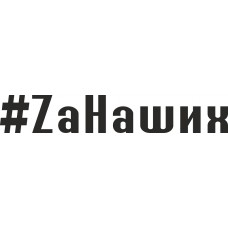 наклейка вырез. "#ZаНаших" (черный), упаковка - 2 шт.