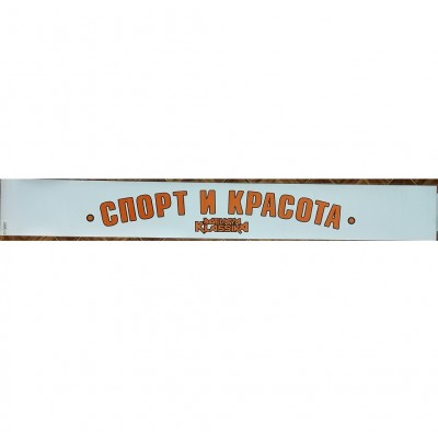 Наклейка наклейка светофильтр Спорт и красота (оранжевый) (белый фон)  купить в Ростове-на-Дону