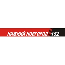 наклейка светофильтр "Нижний Новгород"