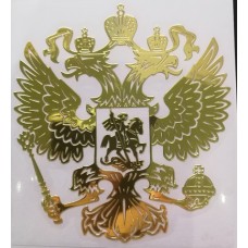 наклейка "Герб России №2" (никель, золото)
