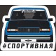 наклейка "(17) #Спортивная"