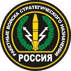 наклейка "круг Ракетные войска стратегического назначения" упаковка - 5 шт.