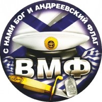 наклейка "ВМФ №2"