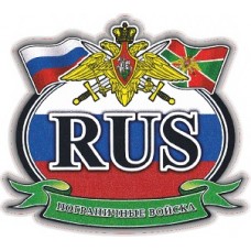 наклейка RUS-флаг "Пограничные войска", упаковка - 5 шт.