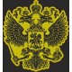 наклейка "герб РФ" (золото), упаковка - 10 шт.