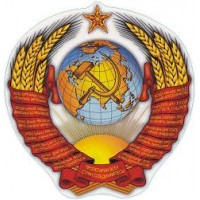 наклейка "герб СССР"