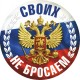 наклейка "Своих не бросаем (Россия)"