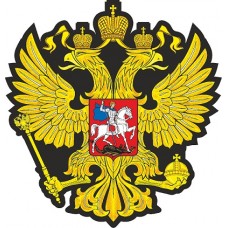 наклейка "герб РОССИИ (черный фон)", упаковка - 5 шт.