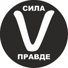 наклейка "V (круг, черный фон)"