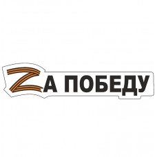 наклейка "Zа победу (белый фон)"