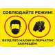 наклейка "Соблюдайте режим (маски и перчатки)", упаковка - 5 шт.